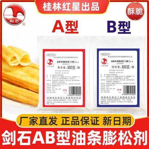 桂林剑石油条蓬松剂AB型香酥脆型套装炸油条无铝害泡打粉厂家正品