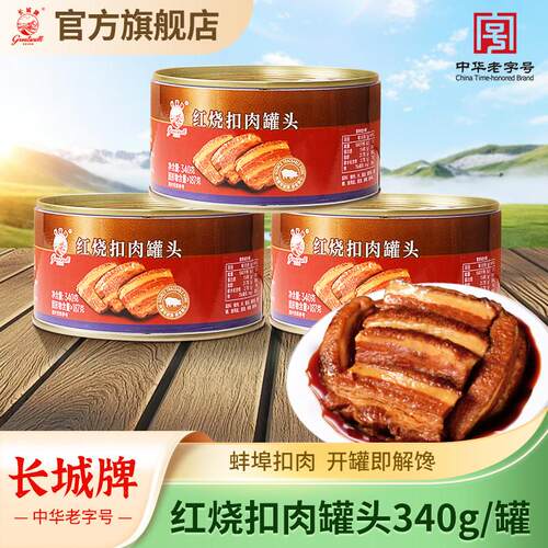 长城牌红烧扣肉罐头加热即食下饭菜速食食品340g