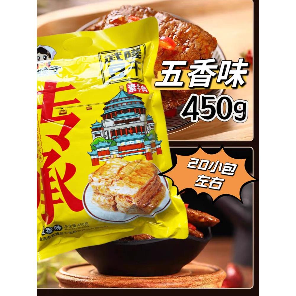 渝妹子豆干武隆豆干素肉450克重庆老字号特产武隆旅游渝妹子特产