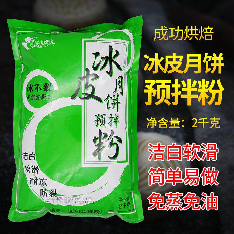 成功烘焙冰皮粉雪媚娘低糖冰皮月饼预拌粉材料2KG商用大包装