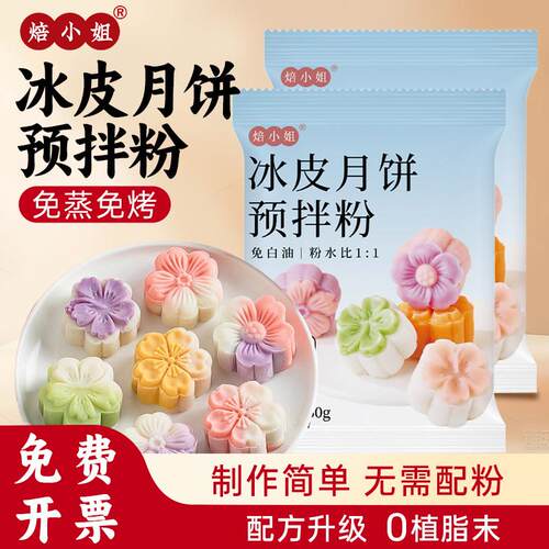 冰皮月饼预拌粉无蔗糖手工diy自制材料馅料套装烘焙专用雪媚娘