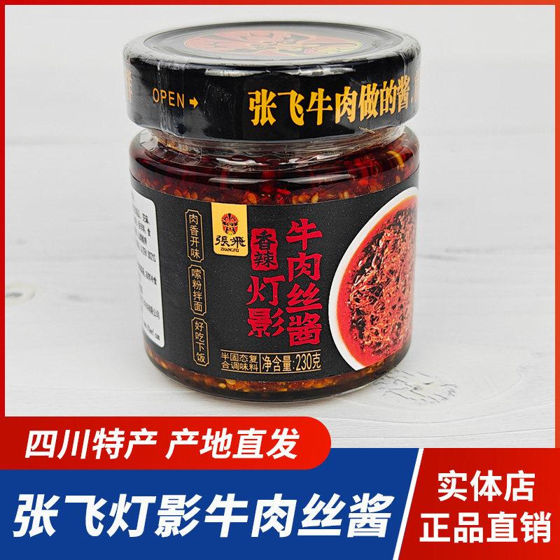 张飞灯影牛肉丝酱四川特产牛肉酱香辣牛肉丝酱佐餐拌面香辣下饭酱图片