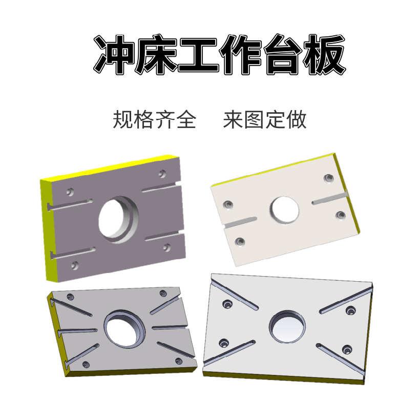 冲床配件工作台板 6.3T10T16吨25T35吨40吨63吨125吨模具平板图片