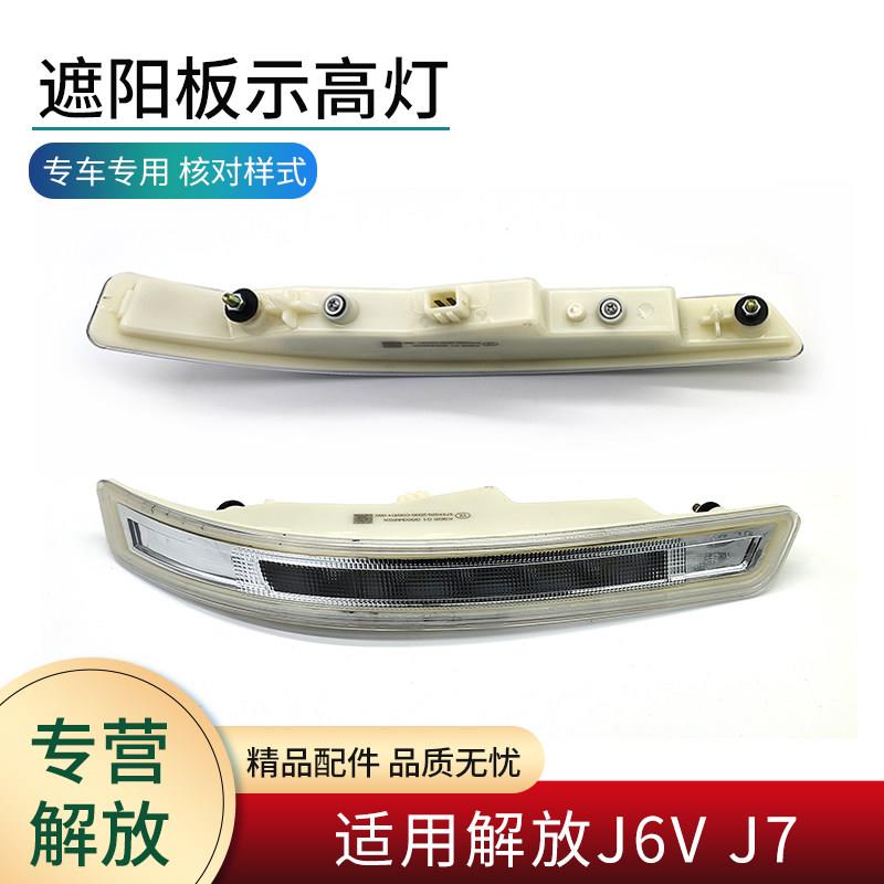 示高灯适用解放J7 J6V配件驾驶室前挡遮阳板小灯示廓灯边灯吸顶灯