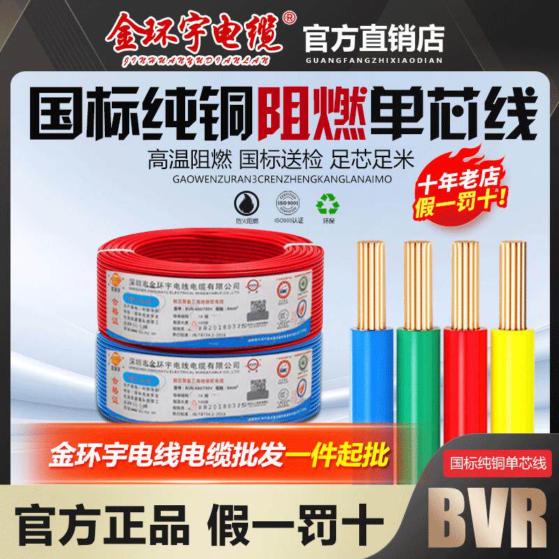 金环宇电线国标铜芯1.5/2.5/4/6平方阻燃单芯线多股家用软线BVR