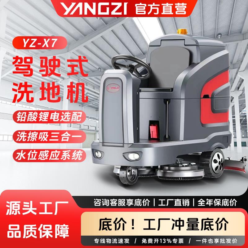 扬子X7驾驶式洗地机工厂车间扫地机厂房地库停车场商用大型拖地机
