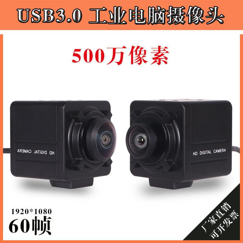 USB3.0 500万画素工业相机免驱动 高清1080P微距电脑摄影镜头