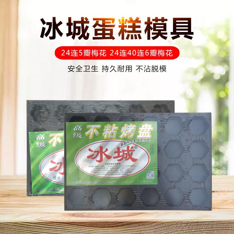 脆皮蛋糕牛奶蜂蜜蛋糕24连40连梅花形冰城不沾模具 烘焙蛋糕烤盘