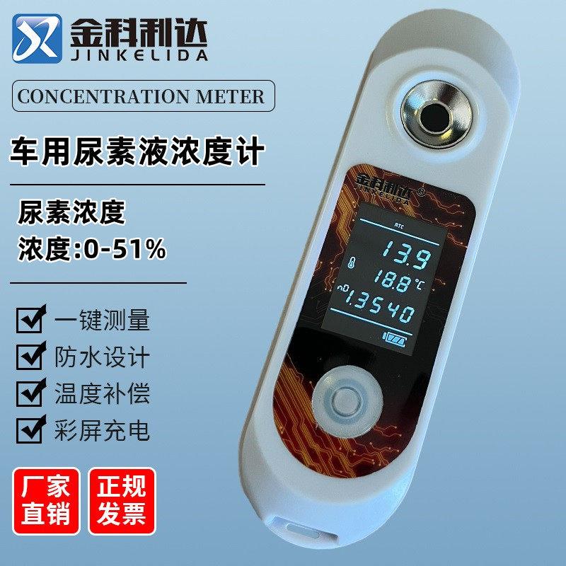 数显充电车用尿素液浓度计电子尿素自动量测试仪检测防冻液冰点仪