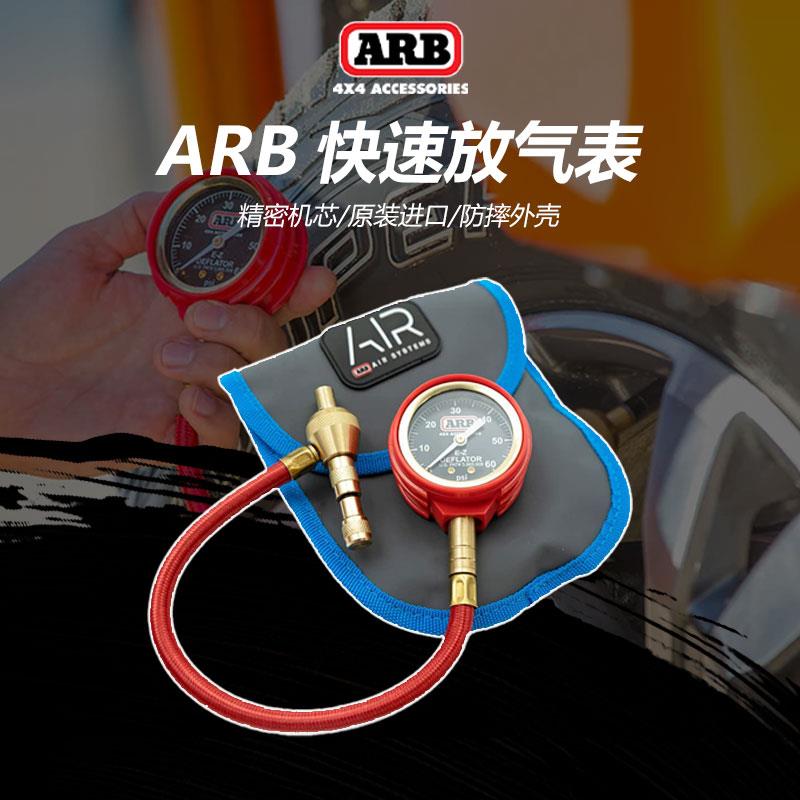 ARB放气表越野汽车沙漠雪地轮胎放气表arb放气表越野车轮胎放气表