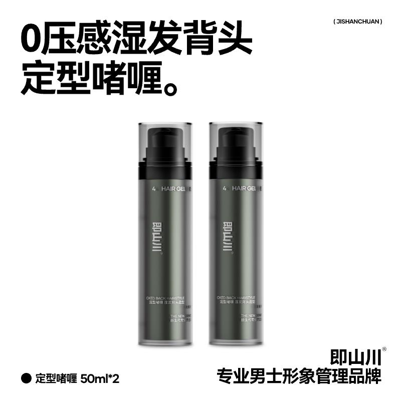 即山川4#啫喱水湿发背头造型定型持久喷雾发胶男女士专用塑形啫喱