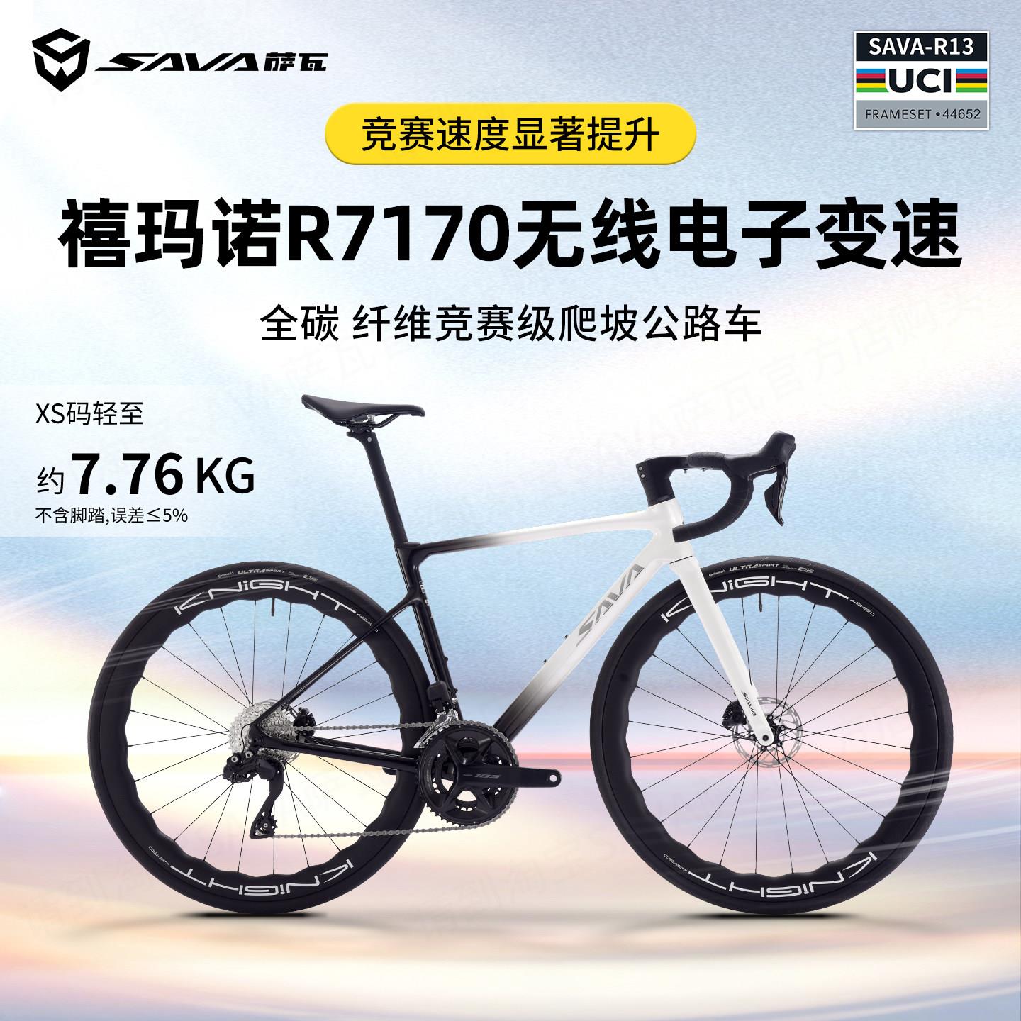 SAVA萨瓦26款星舰105变速全碳纤维公路自行车超轻爬坡弯把竞赛车