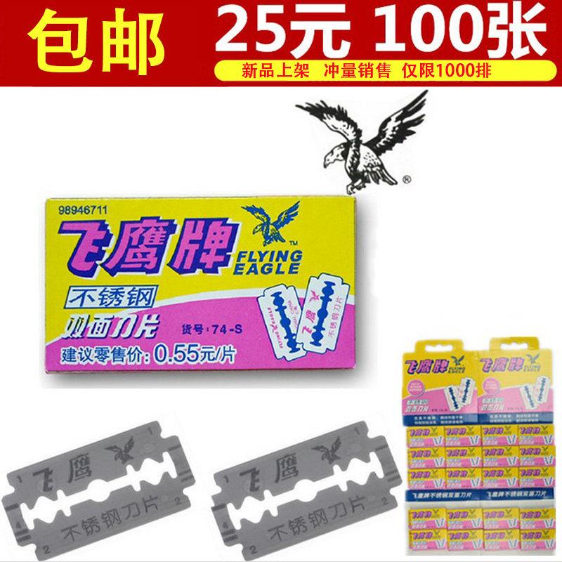 正品飞鹰不锈钢双面刀片 手动 刮胡刀片老式剃须刀片100片 包邮