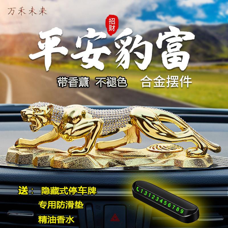 新款金钱豹汽车中控台摆件持久香薰合金豹子招财不褪色饰礼品转运