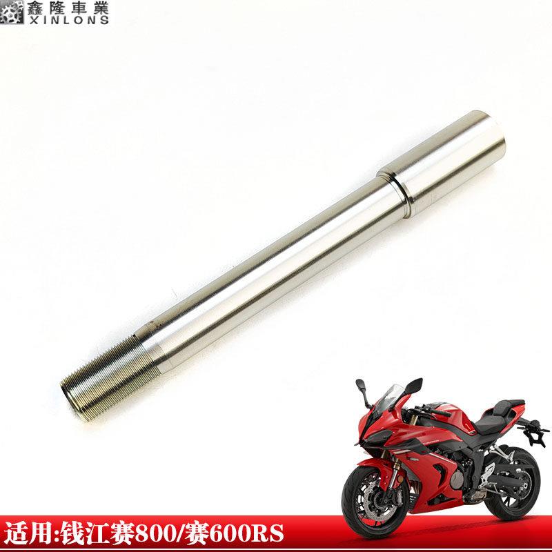 适用钱江QJ800GS-G赛800赛600RS前轮轴杆前轮毂中心轴承杆子