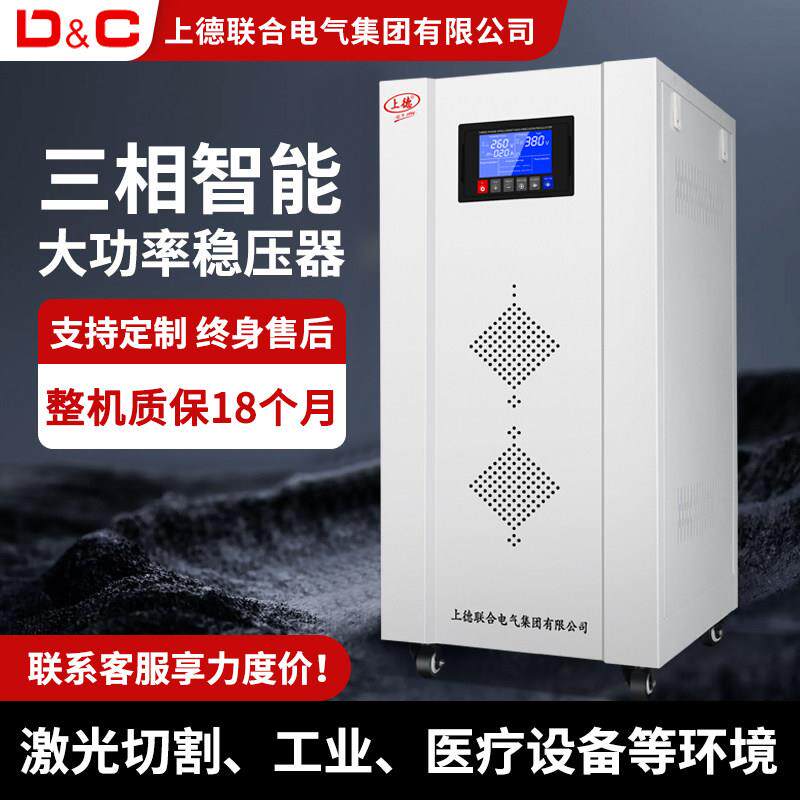 上德三相稳压器10/20KVA380v大功率全自动精密工业设备稳压电源