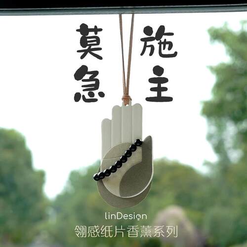 LinDesign翎感佛手车载好物挂件香薰汽车用品后视镜挂件礼品香片