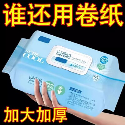 擦屁股专用湿厕纸厕所纸巾厕纸湿巾家庭卫生纸家用特价湿厕巾