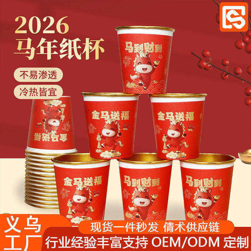 耐高温金箔春节马年2026家用纸杯一次性杯子新年红色贺岁奶茶杯,餐饮具,一次性酒杯,淘宝优惠券,粉丝福利购,淘宝优惠卷