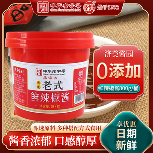[中华老字号】济美酱园0添加鲜辣椒酱800克1*2组合装