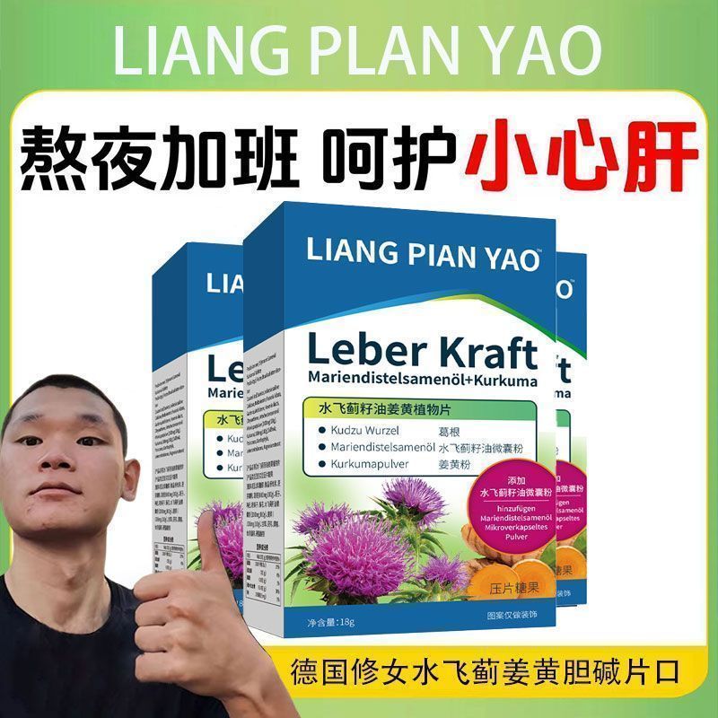 呵护小心旰姜黄胆碱水飞蓟奶蓟草