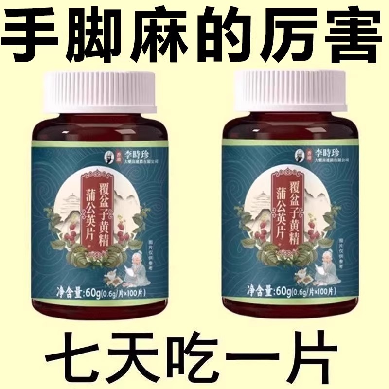 老偏方手指麻脚掌麻木腿脚麻肩膀四肢麻木手脚片药源同款