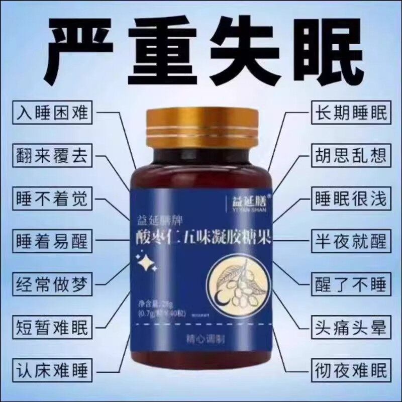 多梦易醒安稳入睡改善失眠酸枣仁五味凝胶糖果正品软胶囊助睡眠