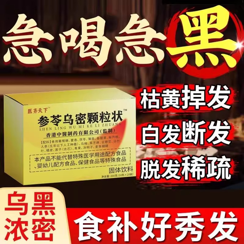 医齐天下参苓乌密颗粒状璐川商贸纯草本配方内外调养黑发固体饮料