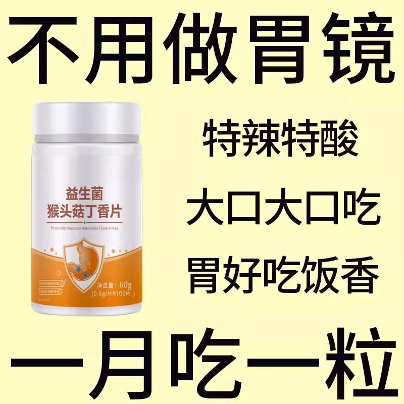 【胃酸胀痛】反流烧心反酸打嗝胀痛益生菌猴头菇丁香片官方正品