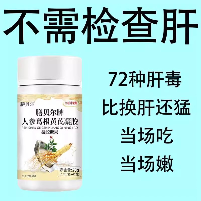 人参葛根黄芪熬夜口臭口苦解酒肝火旺转喝酒应酬养肝护肝片中材