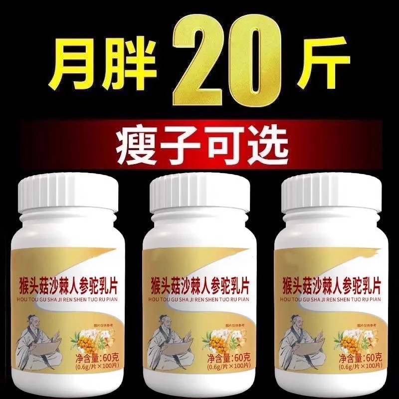 健康长肉】增肥增胖长肉长胖增肌中药材正品瘦人吃胖益生菌驼乳片