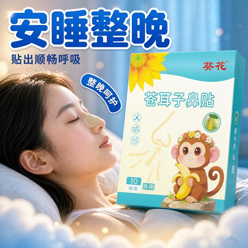 葵花苍耳子鼻舒贴成人儿童鼻干通贴通气鼻贴神器鼻塞缓解睡觉打鼾