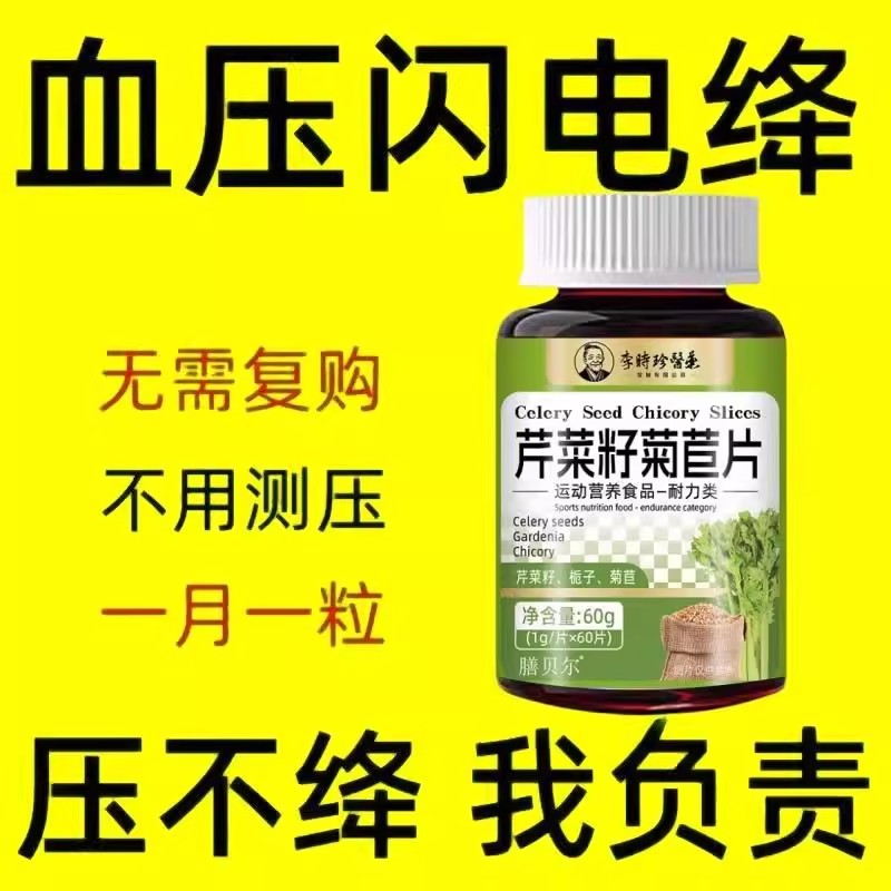 血压偏高适合用血压偏高者适用芹菜籽菊苣片头晕心悸疲惫胸闷气短