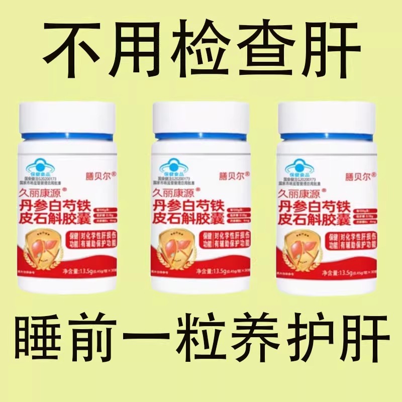 养肝护肝口干口苦口臭肝火旺熬夜加班上火丹参白芍铁皮石斛片正品