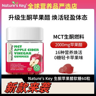 美国NaturesKey苹果醋软糖成人款健身营养醋软糖60粒