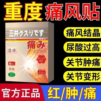 三井日本进口酸风膏药贴尿酸红肿关节疼痛风结晶尿酸过高通风贴