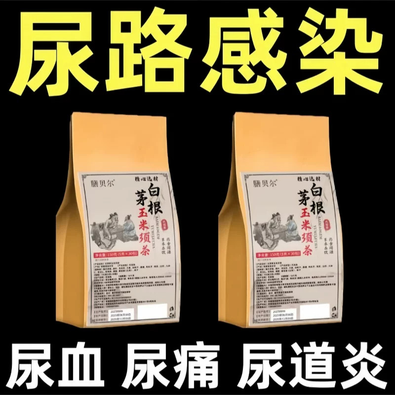 白茅根玉米须茶尿路感染尿血尿痛尿道炎养生茶150g袋装