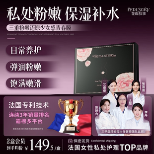 PETALSTORY花瓣故事私处粉嫩青春T膜保湿补水女护理保养色素沉淀
