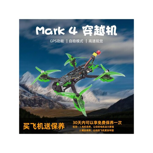 Mark4五寸穿越机全套到手飞 竞速五寸穿越机 花飞入门fpv穿越机