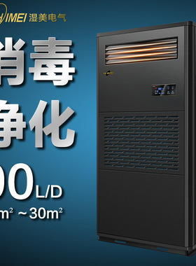 湿美工业净化除湿加湿一体机适用:10-30㎡地下室恒湿机CS-03B