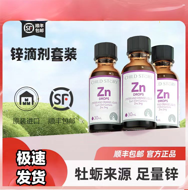 童年故事锌牡蛎橙复合饮液锌滴剂液体锌补锌口服液加拿大进口30ml