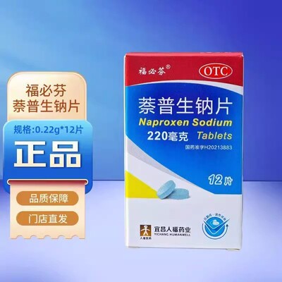 福必芬 萘普生钠片220mg*12片 萘普生止痛药痛经小蓝片牙痛头痛
