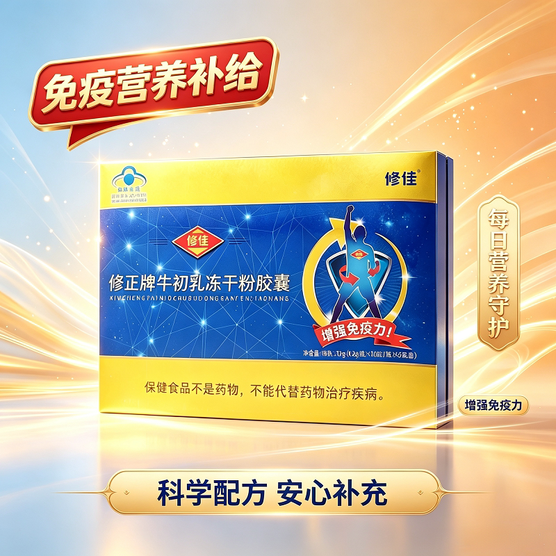 修佳修正牌牛初乳冻干粉胶囊