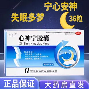 仁仁  心神宁胶囊 0.25g*36粒