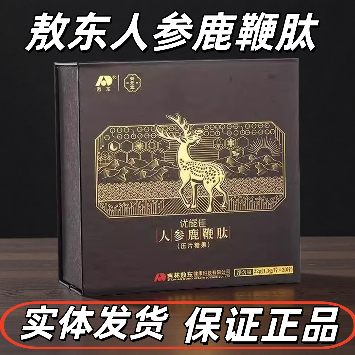 敖东 人参鹿鞭肽(压片糖果) 1.1g/片*20片