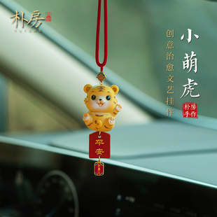 饰男生肖虎年小老虎礼品女 朴房小萌虎汽车挂件车内挂饰车载吊坠装