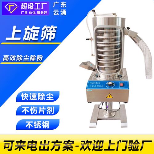 压片机配套设备全自动筛片机除粉机药片抛光机上旋式药片过筛机
