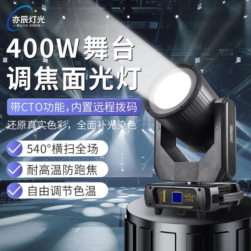 400W调焦摇头面光灯cob补光灯带CTO酒吧婚礼宴会厅舞台灯光