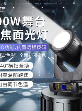 400W调焦摇头面光灯cob补光灯带CTO酒吧婚礼宴会厅舞台灯光200瓦