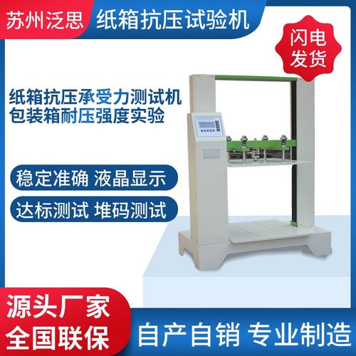 瓦楞纸箱抗压试验机纸盒包装箱耐破强度设备纸箱测试仪全自动